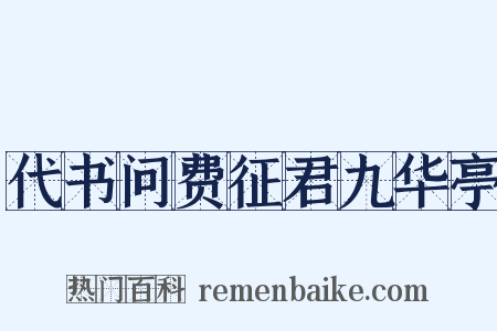 代书问费征君九华亭是什么意思的图片